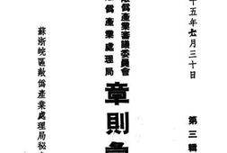老图书–《苏浙皖区处理敌伪产业审议委员会_苏浙皖区敌伪产业处理局_章则丛编》电子版合集