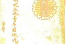 老图书–《苏浙皖各地青年团概况》电子版合集