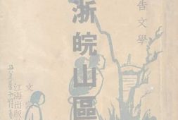 老图书–《苏浙皖山区中》电子版合集
