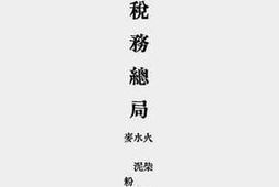 老图书–《苏浙皖税务总局火柴统税_水泥统税_麦粉税章则》电子版合集