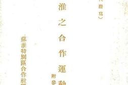 老图书–《苏淮之合作运动》电子版合集