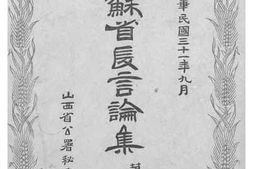 老图书–《苏省长言论集》电子版合集
