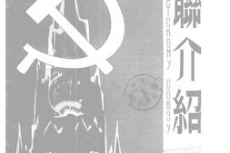 老期刊–《苏联介绍》(哈尔滨)1947-1948年合集 电子版