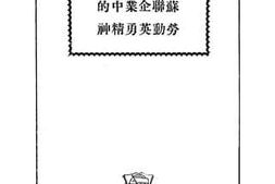 老图书–《苏联企业中的劳动英勇精神》电子版合集