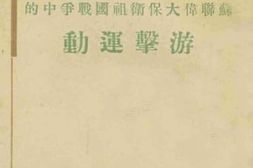 老图书–《苏联伟大保卫祖国战争中的游击运动》电子版合集