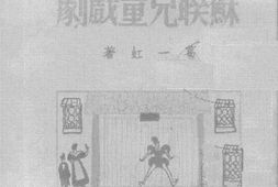老图书–《苏联儿童戏剧》电子版合集