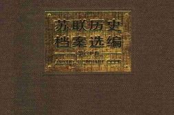 老图书–《苏联历史档案选编31卷》电子版合集