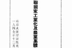 老图书–《苏联国家工业化及农业集体化》电子版合集