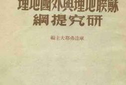 老图书–《苏联地理与外国地理研究提纲》电子版合集