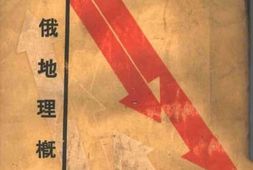 老图书–《苏联地理概论》电子版合集