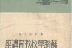 老图书–《苏联学校教育讲座》电子版合集
