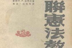 老图书–《苏联宪法教程》电子版合集