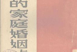 老图书–《苏联家庭婚姻与母性》电子版合集