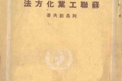 老图书–《苏联工业化方法》电子版合集