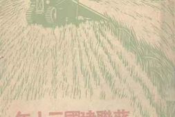老图书–《苏联建国三十年》电子版合集