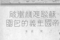 老图书–《苏联怎样冲破帝国主义的包围》电子版合集