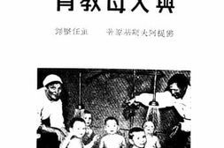 老图书–《苏联托儿学校与父母教育》电子版合集