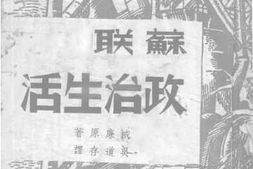 老图书–《苏联政治生活》电子版合集