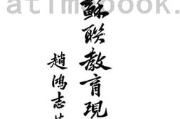 老图书–《苏联教育现状》电子版合集