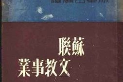 老图书–《苏联文教事业》电子版合集