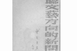 老图书–《苏联文艺方向的新问题》电子版合集