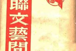老图书–《苏联文艺问题》电子版合集