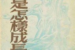 老图书–《苏联是怎样成长强大的》电子版合集