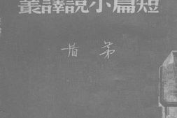 老图书–《苏联爱国战争短片小说译丛》电子版合集