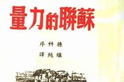 老图书–《苏联的力量》电子版合集