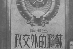 老图书–《苏联的外交政策与外交原则》电子版合集