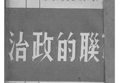 老图书–《苏联的政治》电子版合集