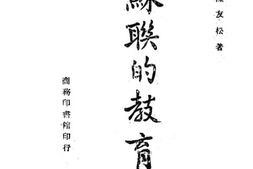 老图书–《苏联的教育》电子版合集
