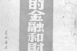 老图书–《苏联的金融和财政》电子版合集