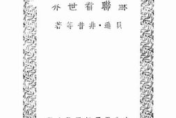 老图书–《苏联看世界》电子版合集