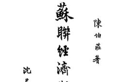 老图书–《苏联经济制度一册》电子版合集