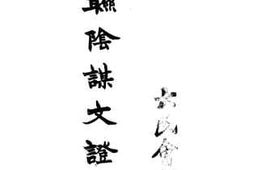 老图书–《苏联阴谋文证目录》电子版合集