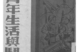 老图书–《苏联青年生活与斗争》电子版合集