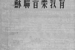 老图书–《苏联音乐教育》电子版合集
