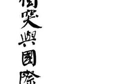 老图书–《苏芬冲突与国际现势》电子版合集