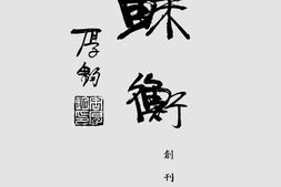 老期刊–《苏衡》(江苏)1935-1937年合集 电子版