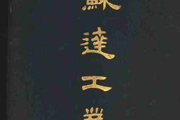 老图书–《苏达工业》电子版合集
