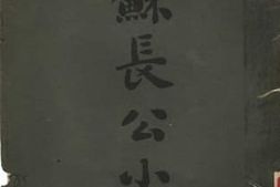 老图书–《苏长公小品》电子版合集