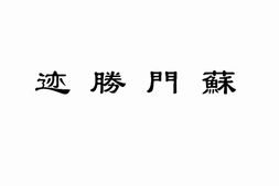 老图书–《苏门胜迹》电子版合集