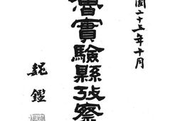 老图书–《苏鲁实验县考察记》电子版合集