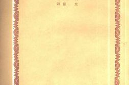 老图书–《苏鲁支语录》电子版合集