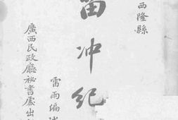 老图书–《苗冲纪闻》电子版合集