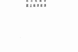 老图书–《苗族调查报告》电子版合集