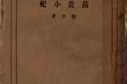 老图书–《苗荒小纪》电子版合集