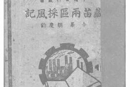 老图书–《苗藏两区采风记》电子版合集