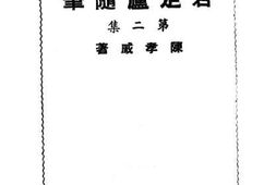 老图书–《若定庐随笔第二集》电子版合集